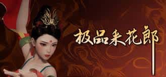 极品采花郎v1.3.1,最新,官方中文全息投影